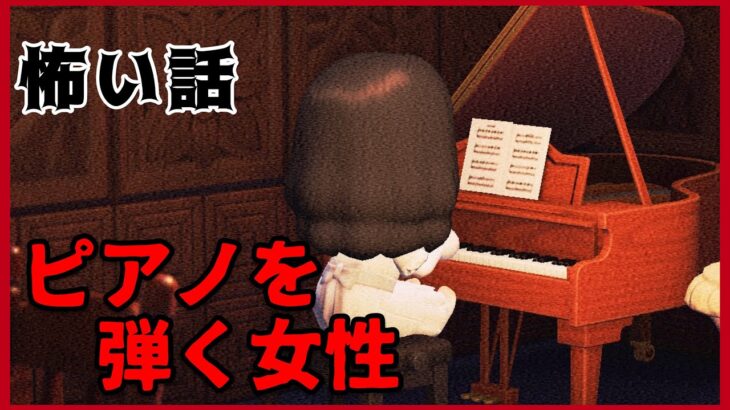 【あつ森】〜ピアノを弾く女性〜「怖い話、ホラー」