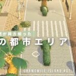 【あつ森】都会と自然が両方揃った南国の都市エリア chamomile island #7【島クリエイト】