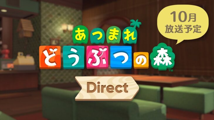 あつまれ どうぶつの森 Direct 告知映像 [Nintendo Direct 2021.9.24]