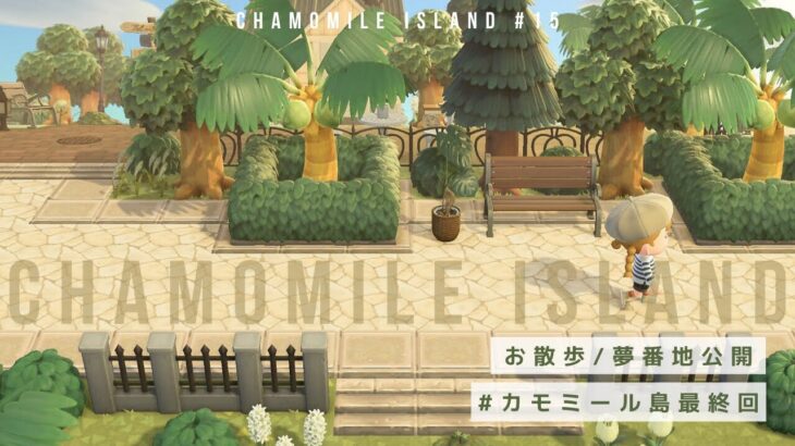 【あつ森】chamomile島の夢番地公開 | お散歩しながら島をご紹介【島クリエイト】