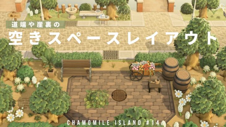 【あつ森】道端や崖裏の余ったスペースのレイアウト chamomile island #14【島クリエイト】