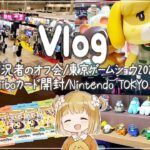 実況者のオフ会 | 東京ゲームショウ2021 | あつ森amiiboカード開封 | Nintendo TOKYO 他【Vlog | 実写 | TGS2021 | あつまれどうぶつの森】