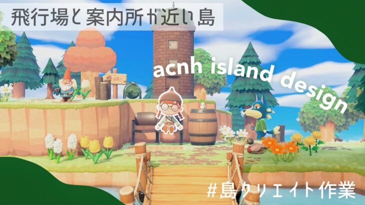 【あつ森】秋っぽく島を模様替え￤飛行場前のエントランス部分✈︎島クリエイトしていくの巻/acnh island ideas🌲