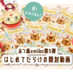 【あつ森|amiibo】はじめてだらけのamiibo第5弾開封動画【実写】