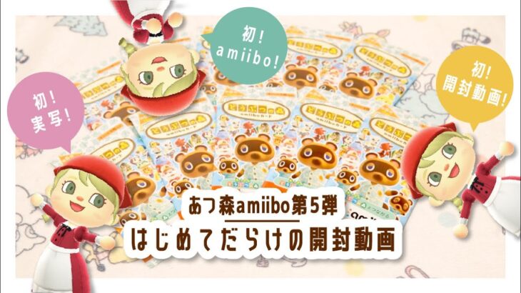 【あつ森|amiibo】はじめてだらけのamiibo第5弾開封動画【実写】