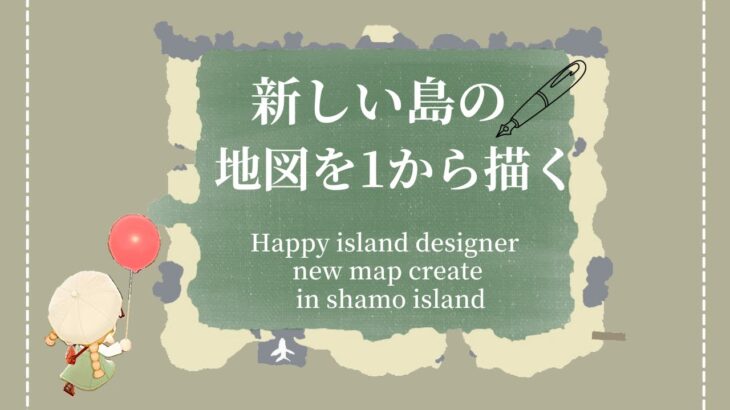 【あつ森】新しい島の地図を１から描いてみる【初心者の方向け】