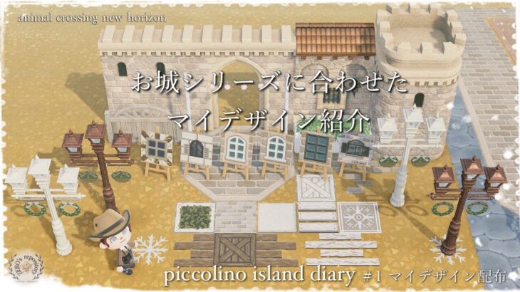 【あつ森】【マイデザ】おしろシリーズ家具に合わせたマイデザイン配布〜piccolino island diary #1 〜