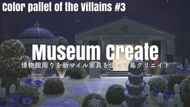 【あつ森】博物館周りを彩っていく｜Color palette of the Villains #3【島クリエイト】【ACNH】