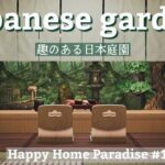 【あつ森】趣のある日本庭園 | ハッピーホームパラダイス【和風】【お部屋作り/レイアウト】