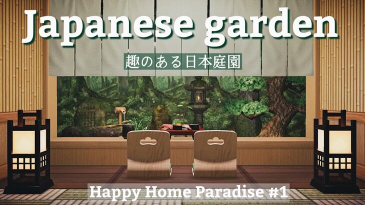 【あつ森】趣のある日本庭園 | ハッピーホームパラダイス【和風】【お部屋作り/レイアウト】