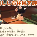 【あつ森】引っ越しした住民をamiiboカードで喫茶店に呼ぶと感動的な展開に。【あつまれどうぶつの森】