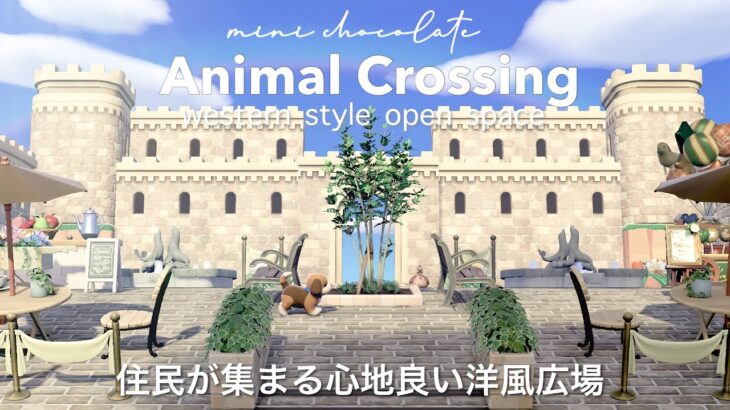 【あつ森】心地の良い広場と新家具を使って作る洋風の街並み // Animal Crossing New Horizons