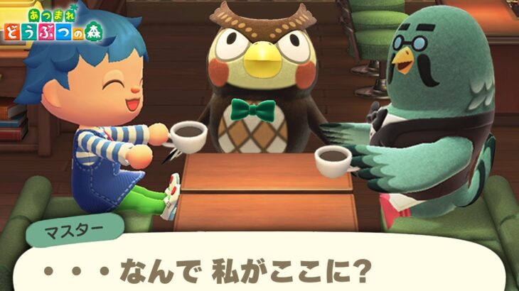喫茶ハトの巣のamiibo機能を使ってマスター呼び出したら一緒にコーヒー飲めるのか？【あつ森 アップデート】【あつまれどうぶつの森検証】