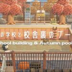 【あつ森】田舎の学校 | 校舎裏のプール | School building & Autumn pool【島クリエイト】