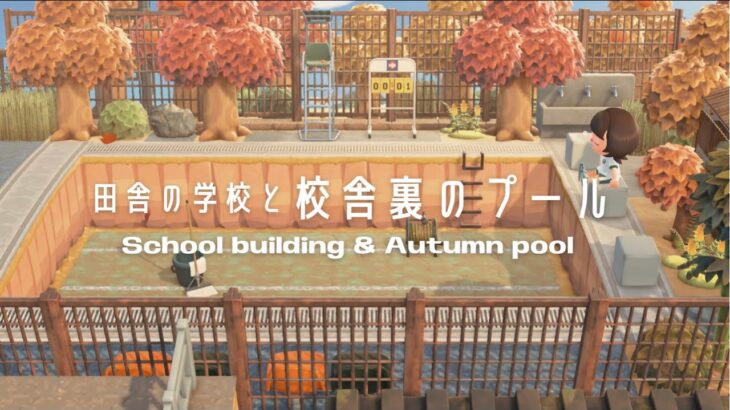 【あつ森】田舎の学校 | 校舎裏のプール | School building & Autumn pool【島クリエイト】