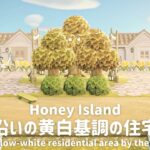 【あつ森】海沿いの黄白基調の住宅街┊ A yellow-white residential area by the sea.【島クリエイト】