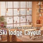 【あつ森】#9 ゲレンデが見える大きな窓があるスキーロッジレイアウト|Ski lodge Layout|Home Coordinator【ハッピーホームパラダイス】