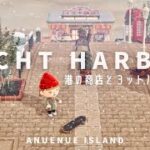 【あつ森】港の商店とヨットハーバー | ACNH Animal Crossing New Horizons【島クリエイト】