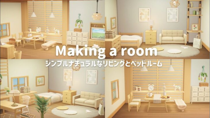 【あつ森】シンプルナチュラルなリビングとベッドルーム┊Simple natural living room and bedroom【部屋レイアウト】