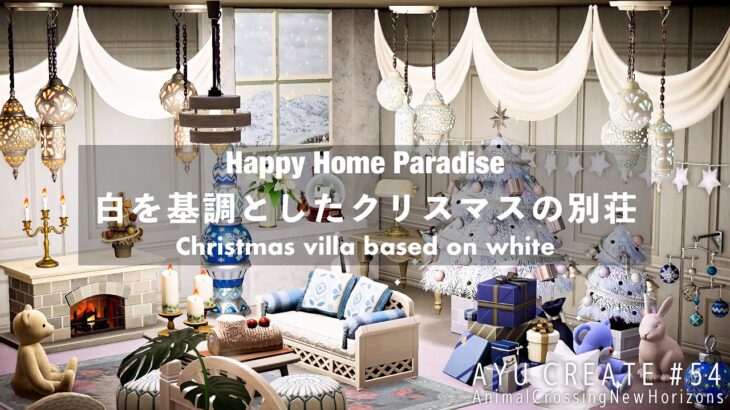 【あつ森】ハピパラ｜白を基調としたクリスマスの別荘｜Happy Home Paradise｜DLC｜Christmas villa based on white