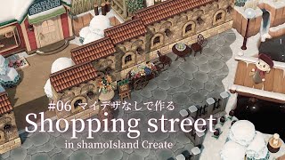 【あつ森】part06 Shopping street～町並みの奥に建つタヌキ商店と仕立て屋～【マイデザなしで島作り】