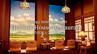 【あつ森🏠ハピパラ】古民家レストラン~Old folk House Restaurant～