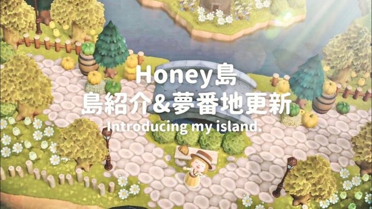 【あつ森】Honey島完成！島紹介&夢番地更新【島紹介】