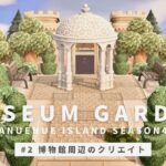 【あつ森】博物館前にちょっと豪華な庭園をつくる | 博物館クリエイト | anuenue island season4 #2【島クリエイト】