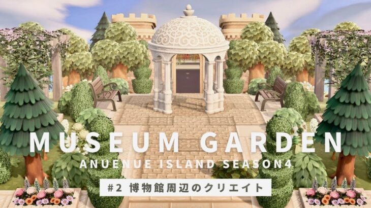 【あつ森】博物館前にちょっと豪華な庭園をつくる | 博物館クリエイト | anuenue island season4 #2【島クリエイト】