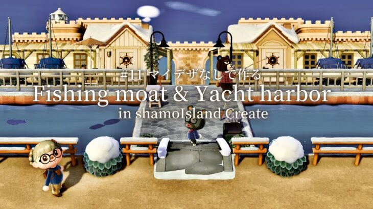 【あつ森】ヨットハーバーと釣り～Fishing moat ＆ Yacht harbor～【マイデザなし】～animal crossing～With English subtitles