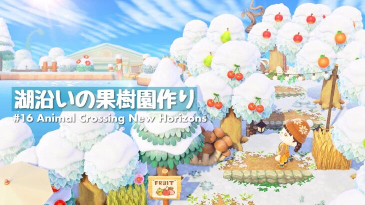 【あつ森】湖のほとりに果樹園を作る | Making an orchard by the lake  | Animal Crossing New Horizons【島クリエイト/ACNH】