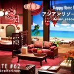 【あつ森】ハピパラ｜アジアンリゾートスタイル｜Happy Home Paradise｜DLC｜Asian resort style