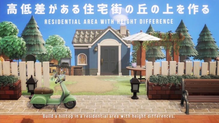 [あつ森]高低差がある住宅街の丘の上を作る|Build a hilltop in a residential area with height differences [島クリ]