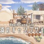 【あつ森】街はずれの住宅と砂浜のキャンプサイト|Beach Camp Site【島クリエイト|Island Designer】