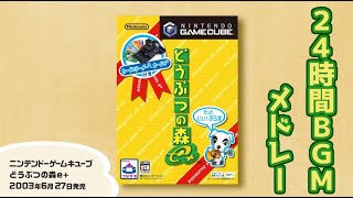 【作業用BGM】どうぶつの森e+ 24時間BGMメドレー+メインテーマ/Animal Crossing OST