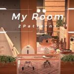 【あつ森】私の部屋2パターンご紹介！【室内レイアウト】