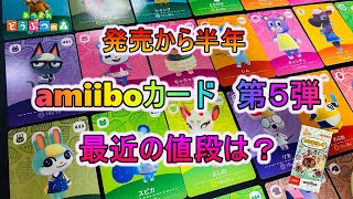 【あつ森】発売から半年！amiiboカード第５弾　最近の値段は？