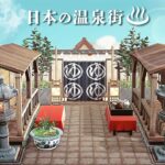 【あつ森】島クリエイト| 日本の温泉街を神社エリアの横に作る【Animal Crossing New Horizons/JAPANESE】