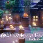 【あつ森】森の中のキャンドル屋さん | Candle shop in the forest | Animal Crossing New Horizons speed build【島クリエイト】