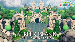 【あつ森】白と緑が幻想的でギリシャ風な世界観を持つ島に有名クリエイターと訪問【島紹介】【Mimikoi】