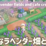 【あつ森】案内所近くにある小さなラベンダー畑とカフェ☕️/簡単/初心者向け/Animal Crossing New Horizons/ACNH【島クリエイト】