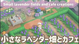 【あつ森】案内所近くにある小さなラベンダー畑とカフェ☕️/簡単/初心者向け/Animal Crossing New Horizons/ACNH【島クリエイト】