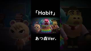 「Habit」SEKAI NO OWAARI あつ森Ver #shorts