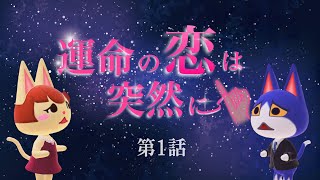 運命の恋は突然に💍第1話【あつ森メロドラマ】