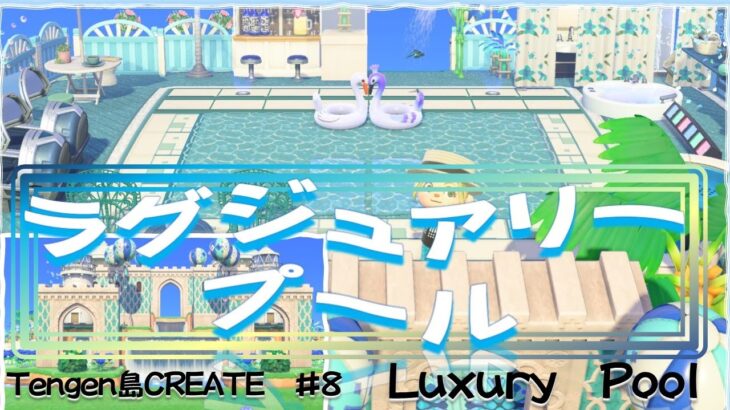【あつ森】ラグジュアリーなプールを高台に　マイデザインID公開　Animal Crossing