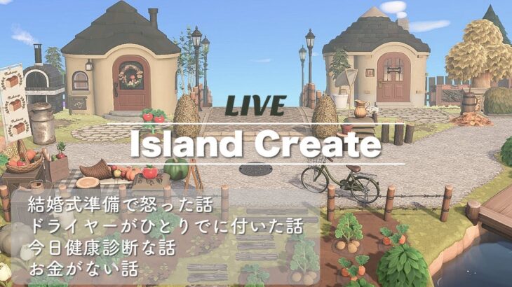 【あつ森/ゲリラ生放送】雑談しながら島クリします～Island Create ￤AnimalCrossing～