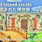 【あつ森】博物館周りクリエイト|自然溢れる島作り#5|Animal crossing new horizon【マイデザ】【ACNH】