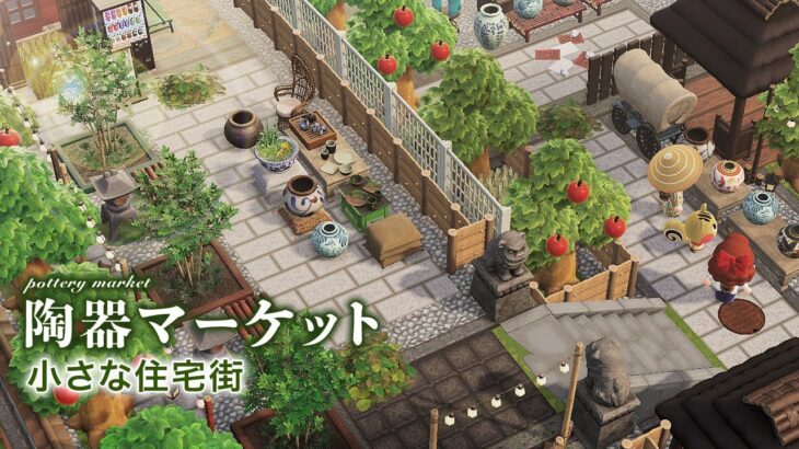【あつ森】赤が可愛い小さな住宅街 | 陶器マーケット【Animal Crossing New Horizons】