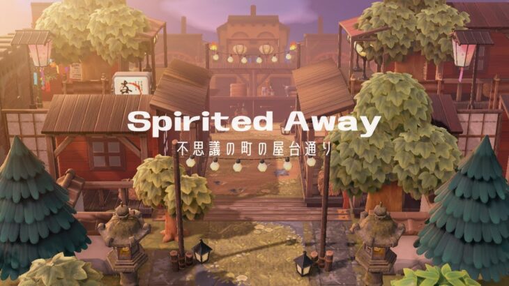 【あつ森】千と千尋の神隠しをイメージしたエリア作り | Spirited Away | Speed ​​build【島クリエイター】