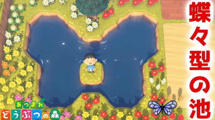 【あつ森】簡単に出来るお洒落なチョウチョ池の作り方！【あつまれどうぶつの森/島クリエイト】